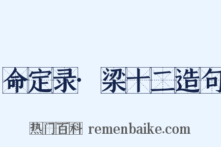 命定录·梁十二造句是什么意思的图片